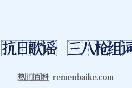 抗日歌谣·三八枪组词是什么意思的图片